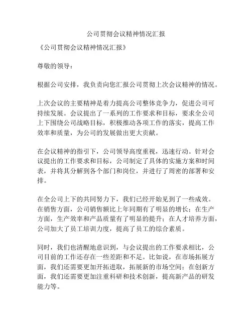 公司贯彻会议精神情况汇报