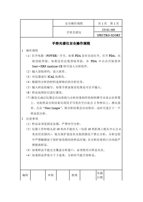 手持光谱仪安全操作规程