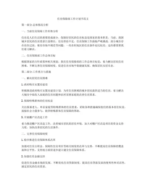 住房保障部工作计划书范文