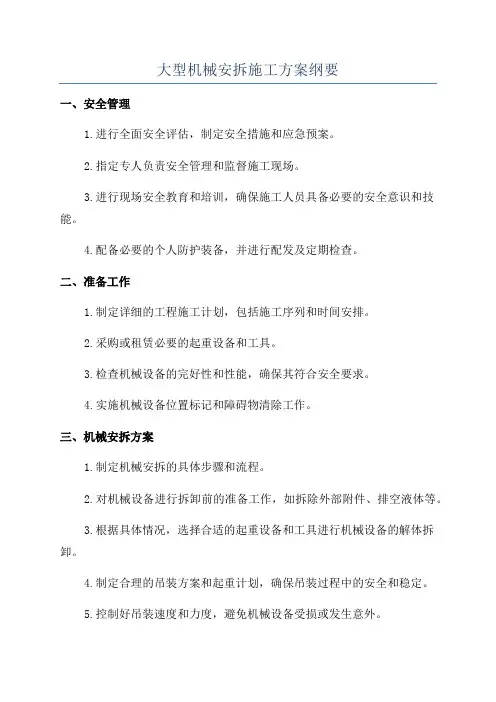 大型机械安拆施工方案纲要