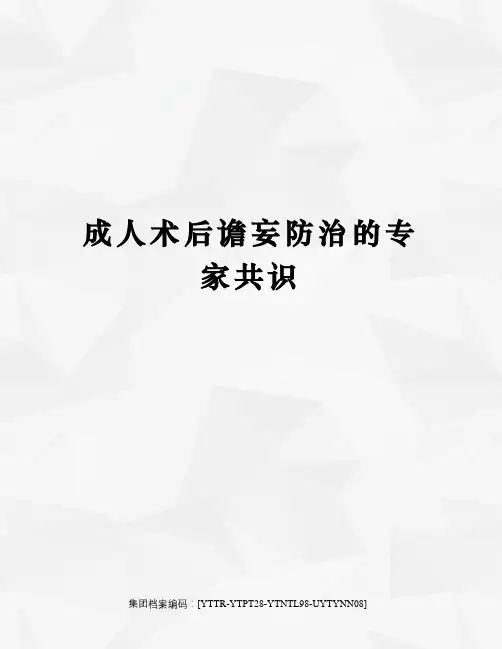 成人术后谵妄防治的专家共识