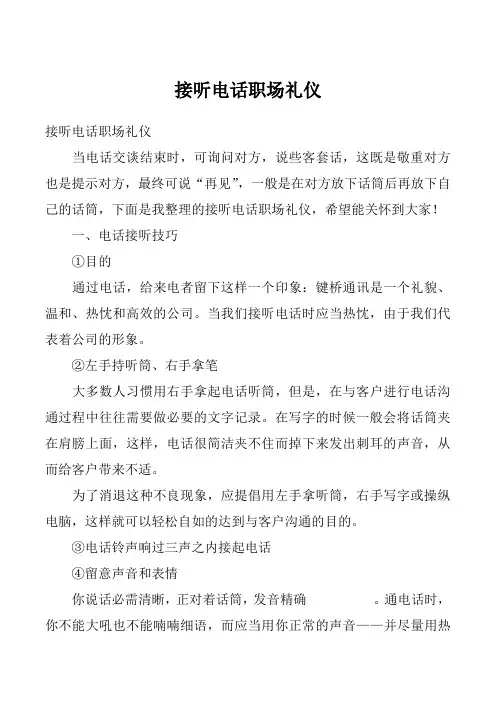 接听电话职场礼仪