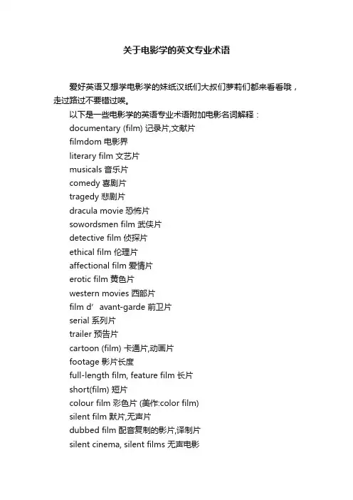 关于电影学的英文专业术语