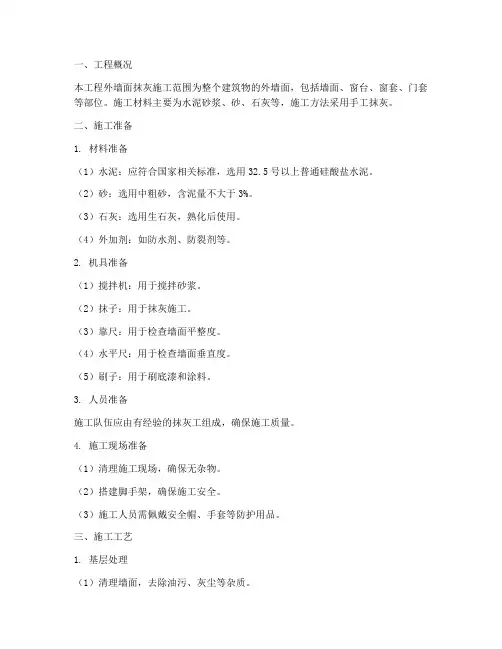 外墙面抹灰工程施工方案