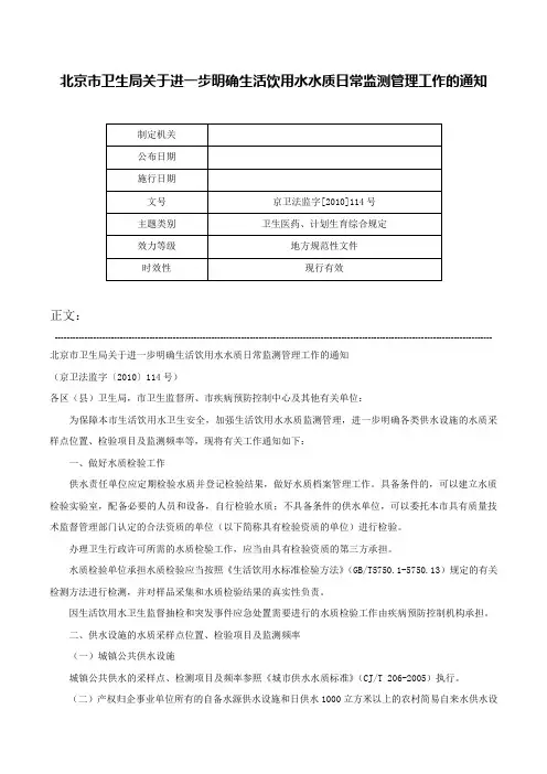 北京市卫生局关于进一步明确生活饮用水水质日常监测管理工作的通知-京卫法监字[2010]114号