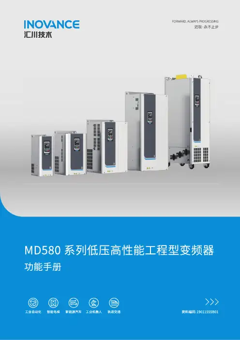 汇川技术 MD580系列 低压高性能工程型变频器 功能手册 B01
