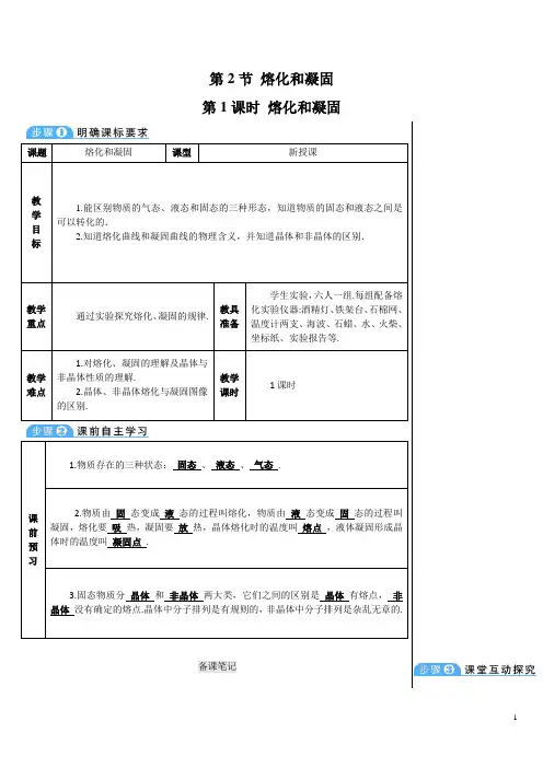2024年秋初中物理八年级上册教学设计(教案)第1课时 熔化和凝固