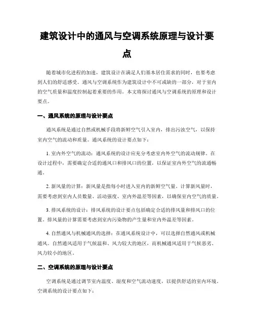 建筑设计中的通风与空调系统原理与设计要点