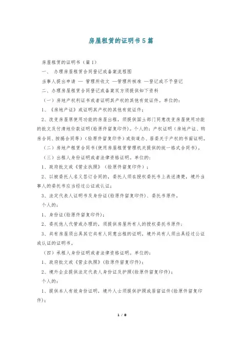 房屋租赁的证明书5篇