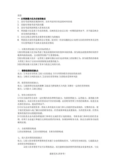 财务管理学期末考试简答题