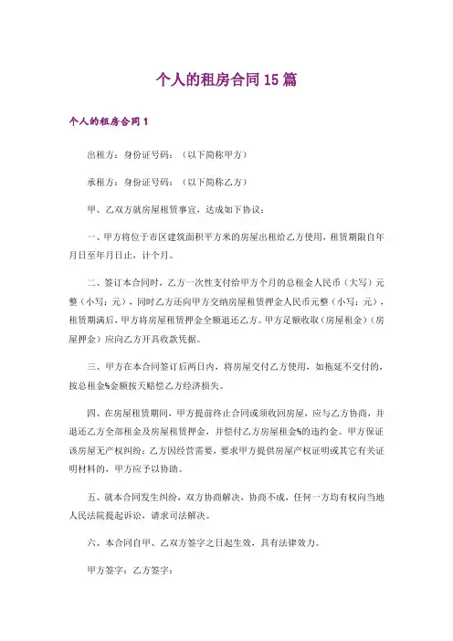 个人的租房合同15篇