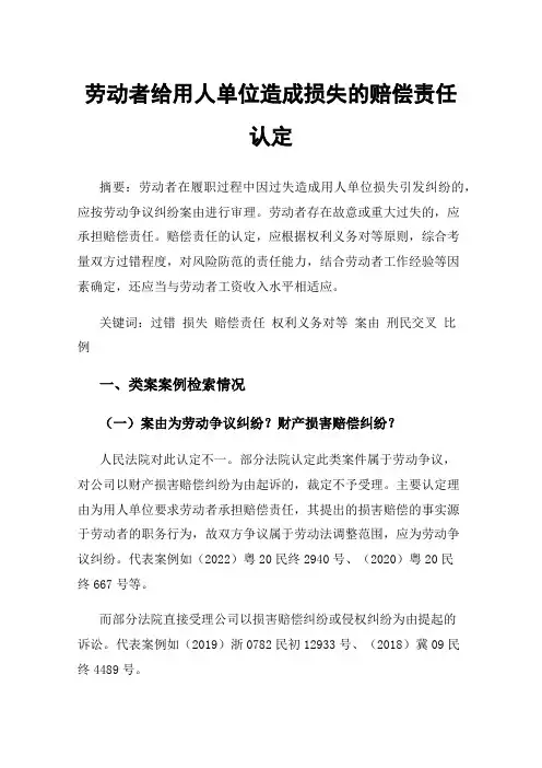 劳动者给用人单位造成损失的赔偿责任认定