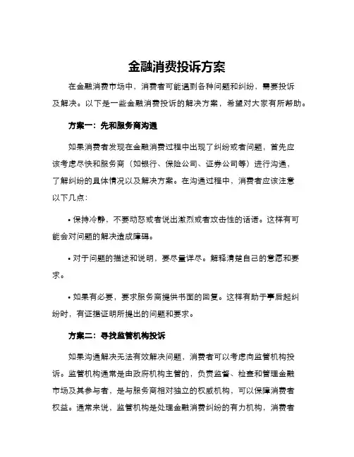 金融消费投诉方案