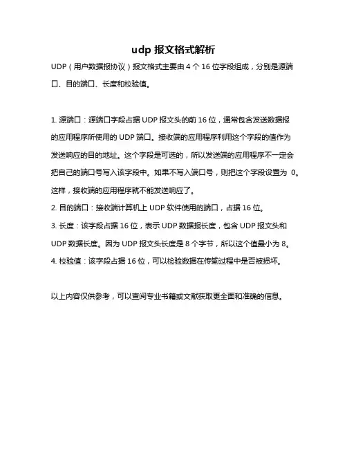 udp报文格式解析