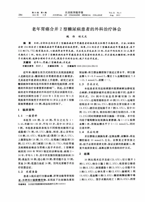 老年胃癌合并2型糖尿病患者的外科治疗体会