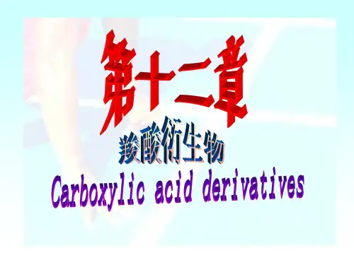 第十二章 羧酸衍生物