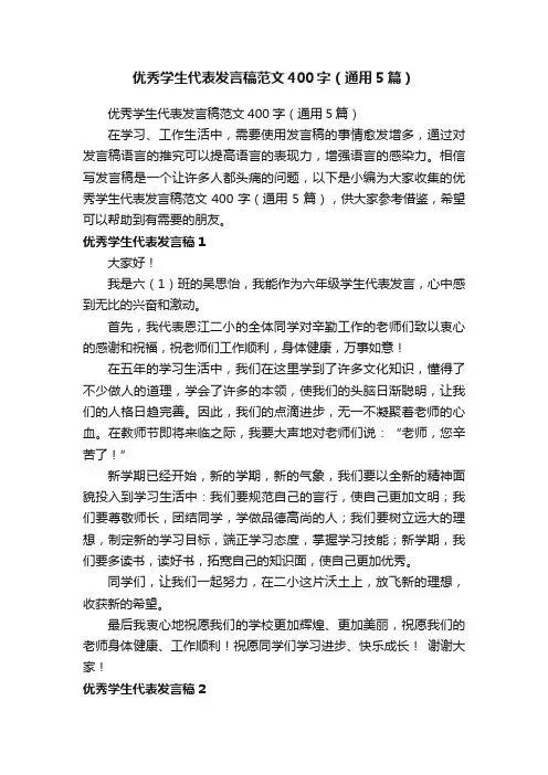 优秀学生代表发言稿范文400字（通用5篇）