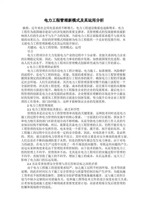 电力工程管理新模式及其运用分析