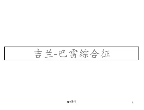 吉兰—巴雷综合征【神经内科】--课件