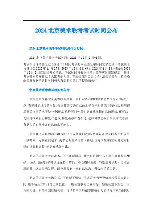 2024北京美术联考考试时间公布