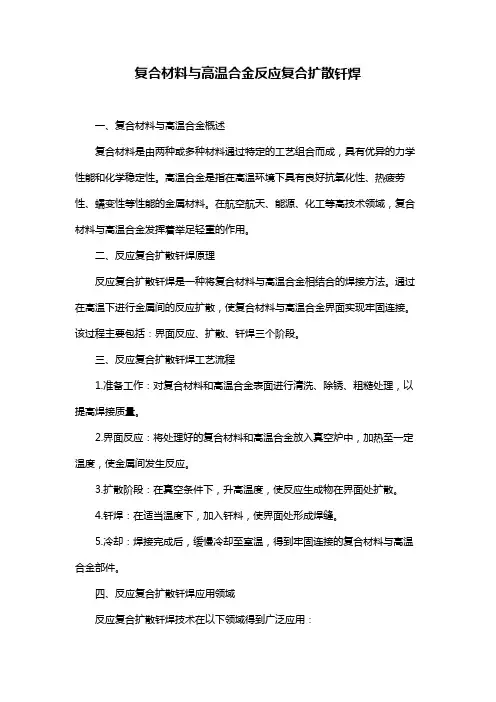 复合材料与高温合金反应复合扩散钎焊