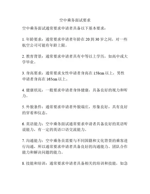空中乘务面试要求