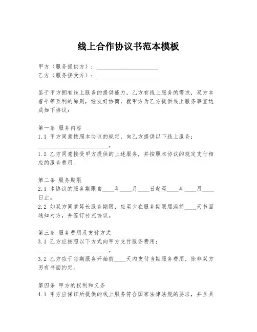 线上合作协议书范本模板