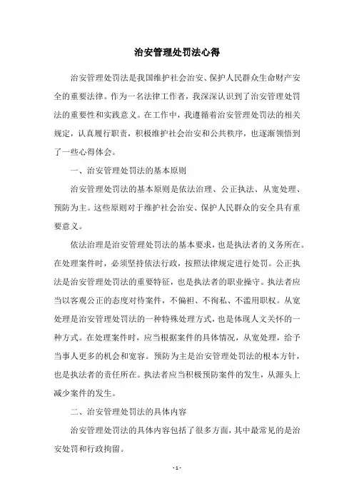 治安管理处罚法心得