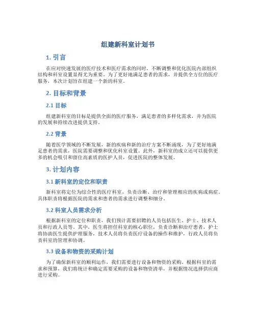 组建新科室计划书