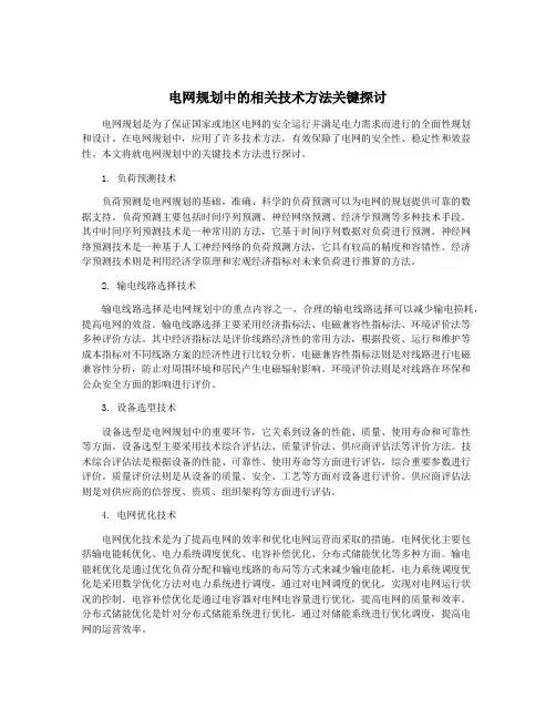 电网规划中的相关技术方法关键探讨