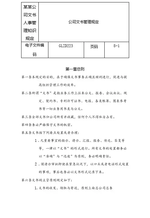 某某公司文书人事管理知识规定