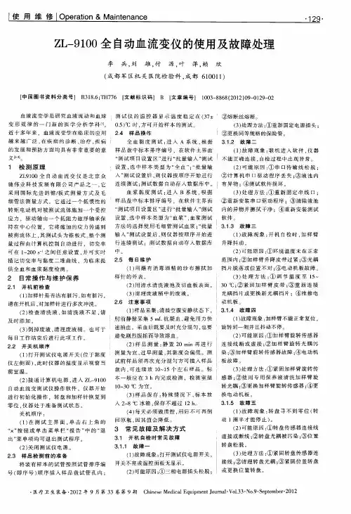 ZL-9100全自动血流变仪的使用及故障处理