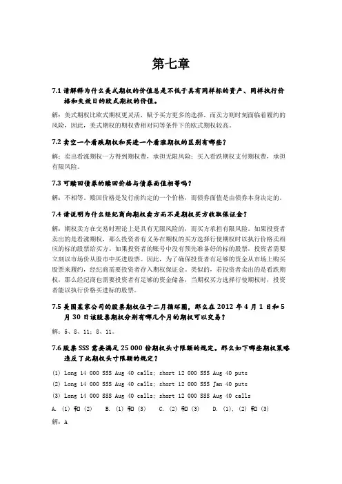 《衍生金融工具》(第二版)习题及答案第7章