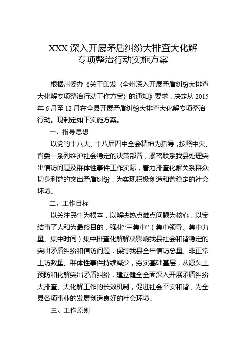 XXX深入开展矛盾纠纷大排查大化解专项整治行动实施方案