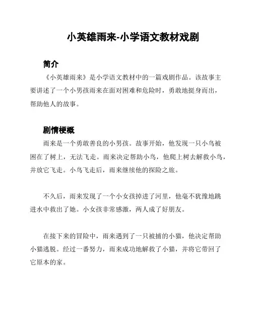小英雄雨来-小学语文教材戏剧