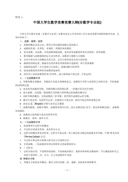 中国大学生数学竞赛竞赛大纲(非数学专业组)