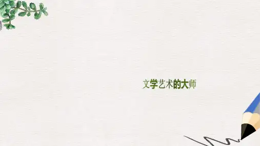 九年级历史上册第四单元构建文化的圣殿第24课文学艺术的大师教学课件北师大版