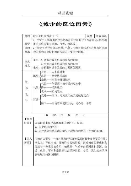 教案2：城市的区位因素(一)