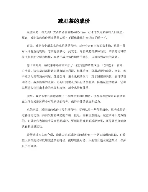 减肥茶的成份
