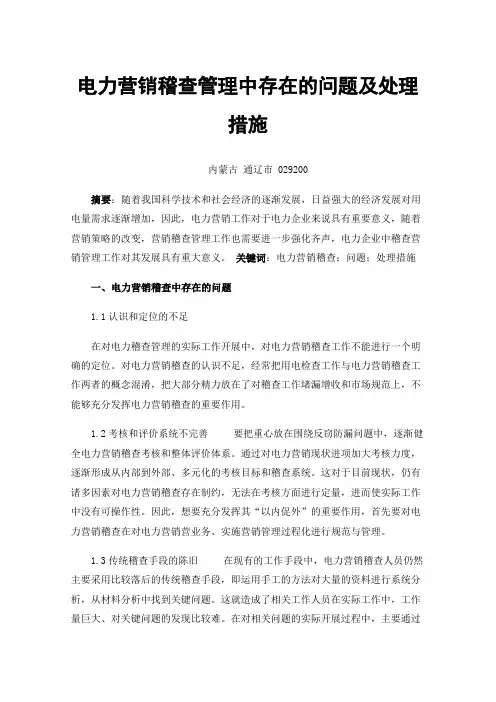 电力营销稽查管理中存在的问题及处理措施