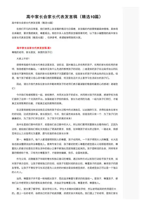 高中家长会家长代表发言稿（精选10篇）