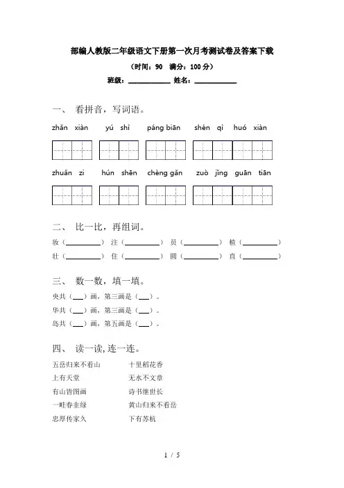 部编人教版二年级语文下册第一次月考测试卷及答案下载