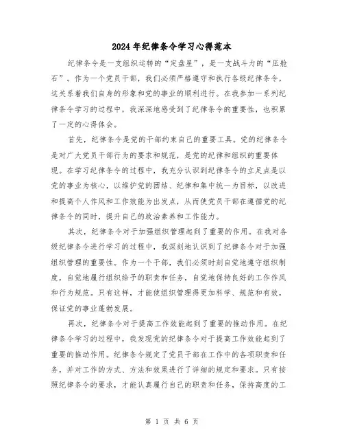 2024年纪律条令学习心得范本(3篇)