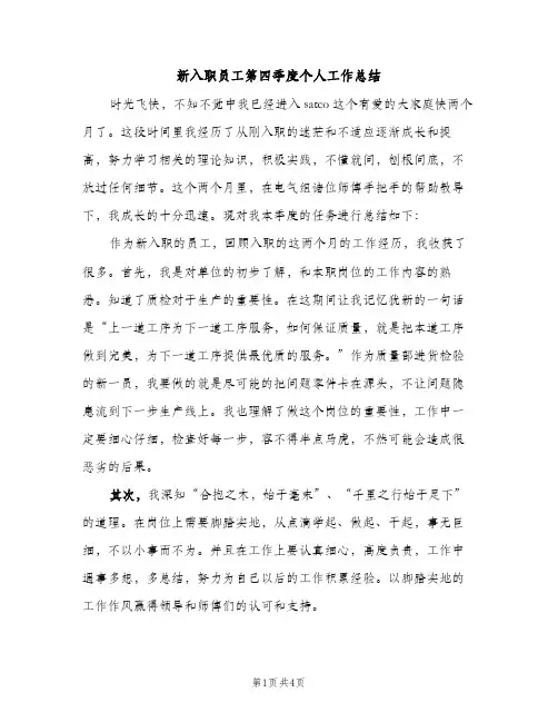 新入职员工第四季度个人工作总结（2篇）