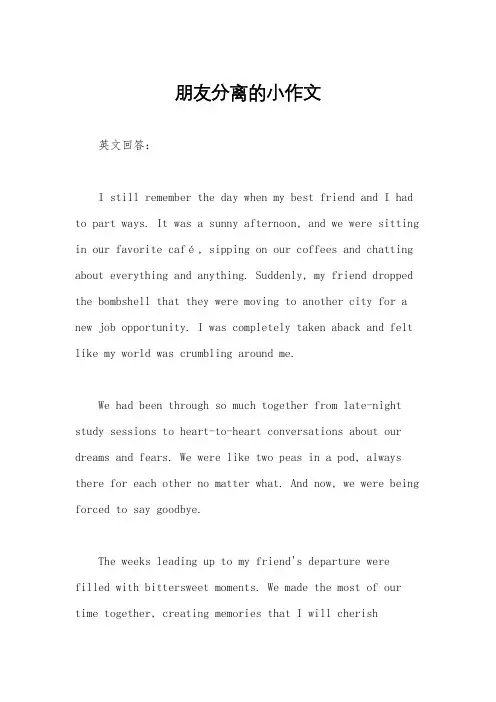 朋友分离的小作文