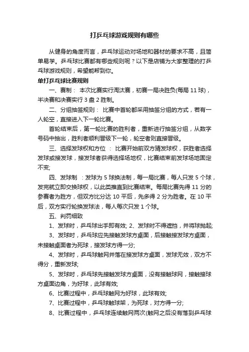 打乒乓球游戏规则有哪些
