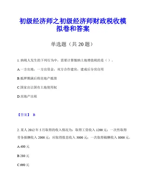 初级经济师之初级经济师财政税收模拟卷和答案
