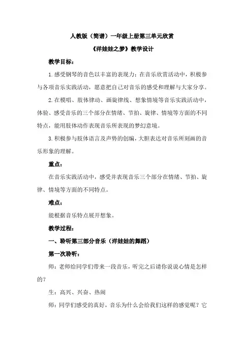 人教版(简谱)小学音乐一年级上册第三单元欣赏《洋娃娃之梦》优质课教案设计2篇