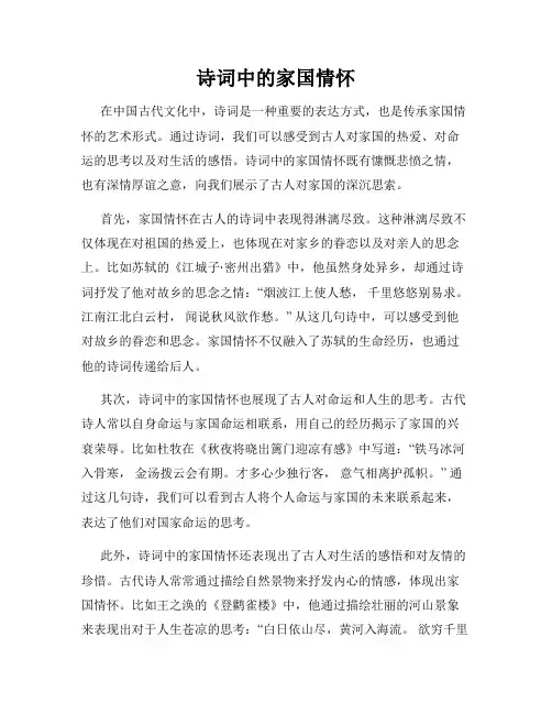 诗词中的家国情怀