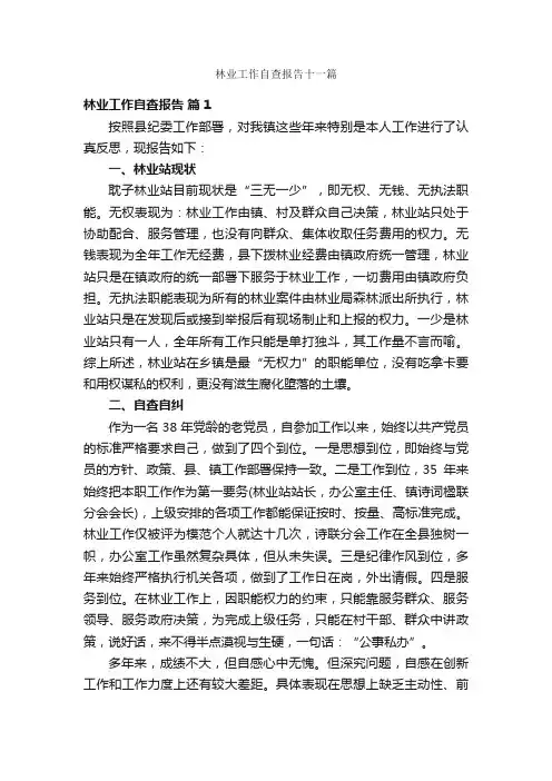 林业工作自查报告十一篇